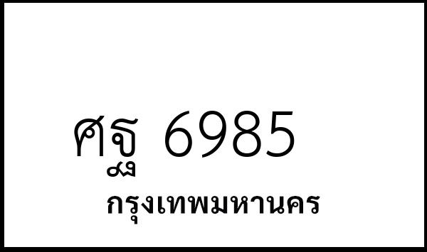 ศฐ 6985